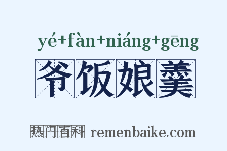 爷饭娘羹是什么意思的图片